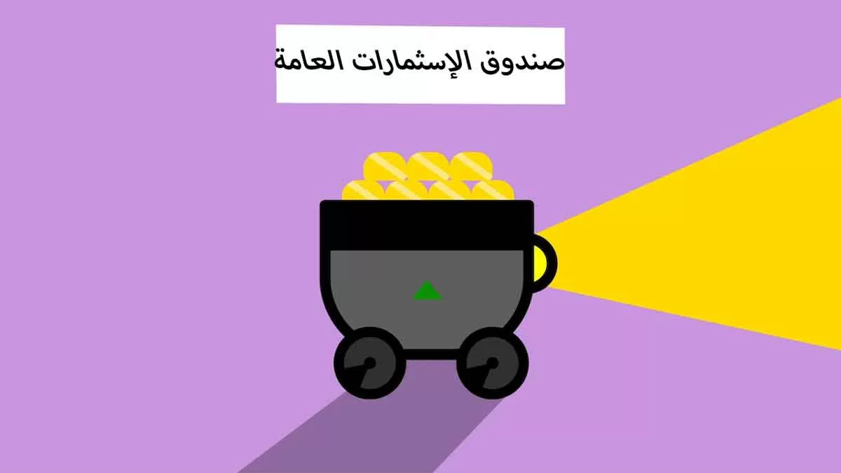 صندوق الاستثمارات العامة السعودي