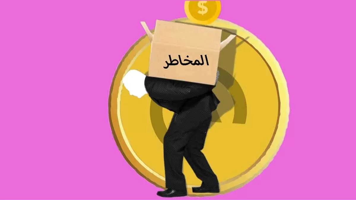 مخاطر الاستثمار العقاري