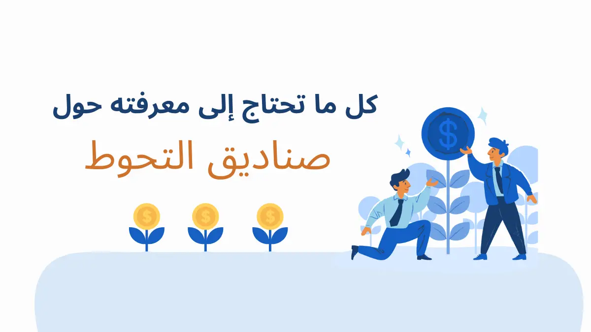 ماهي صناديق التحوط