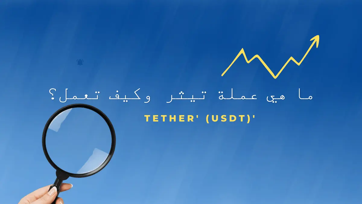 تيثر Tether