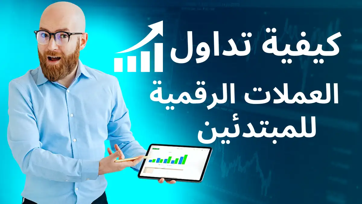 كيفية تداول العملات الرقمية