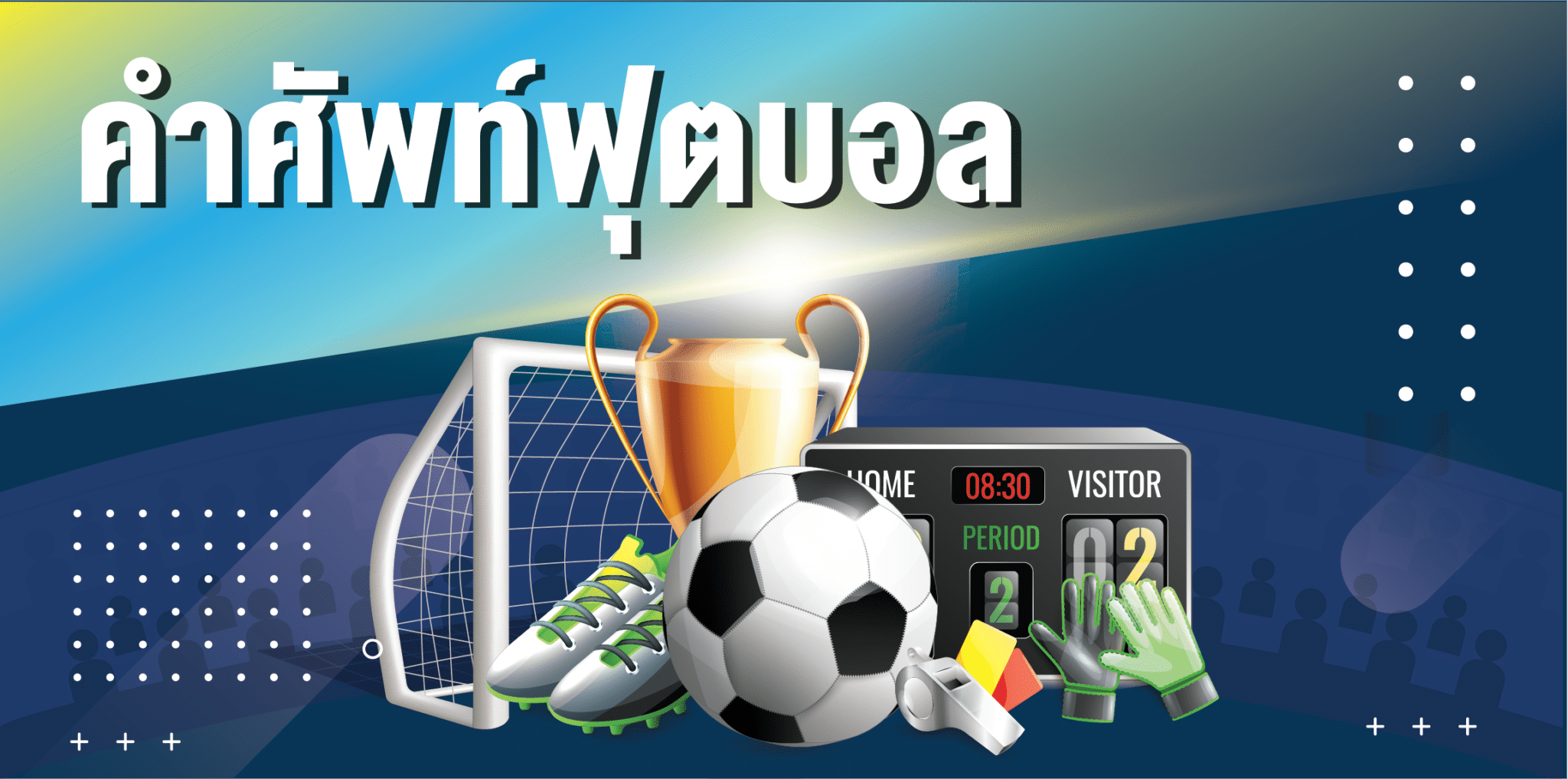 คำศัพท์ฟุตบอล